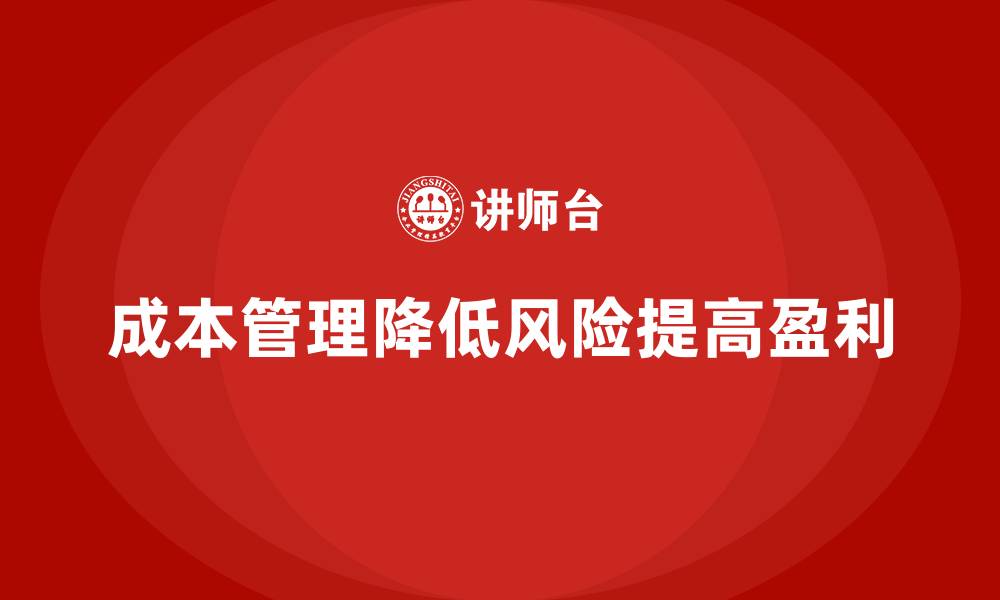 文章运营成本管理：如何降低企业经营风险？的缩略图