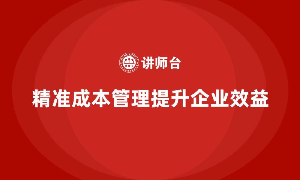 文章运营成本管理：精准控制，提升企业效益的缩略图