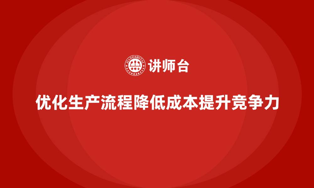 文章运营成本管理：优化生产流程，降低成本的缩略图