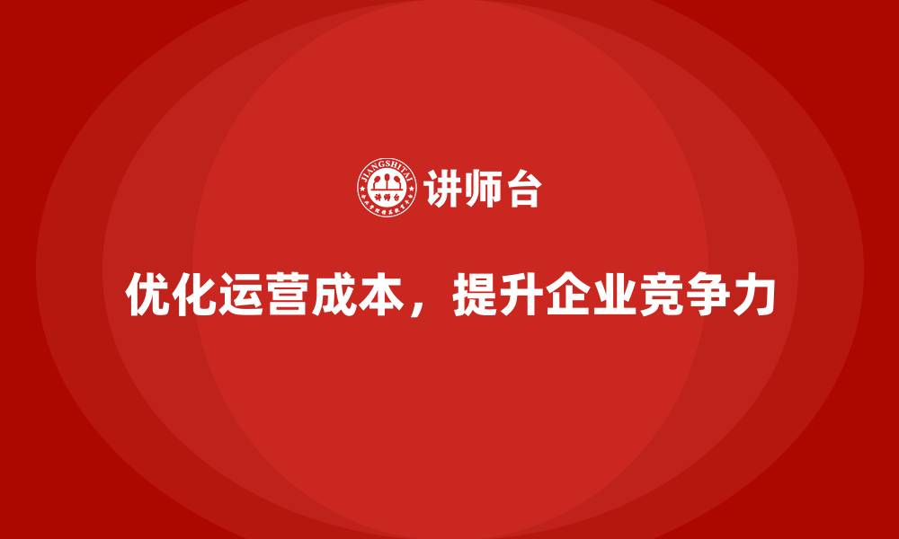 文章运营成本管理：提升效率，降低企业支出的缩略图