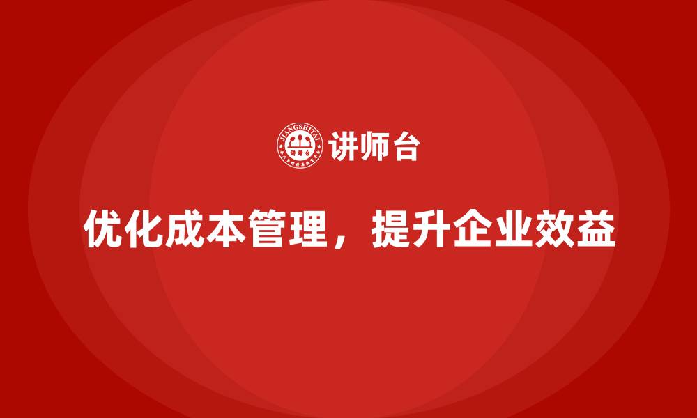 文章运营成本管理：优化资源配置，提升效益的缩略图