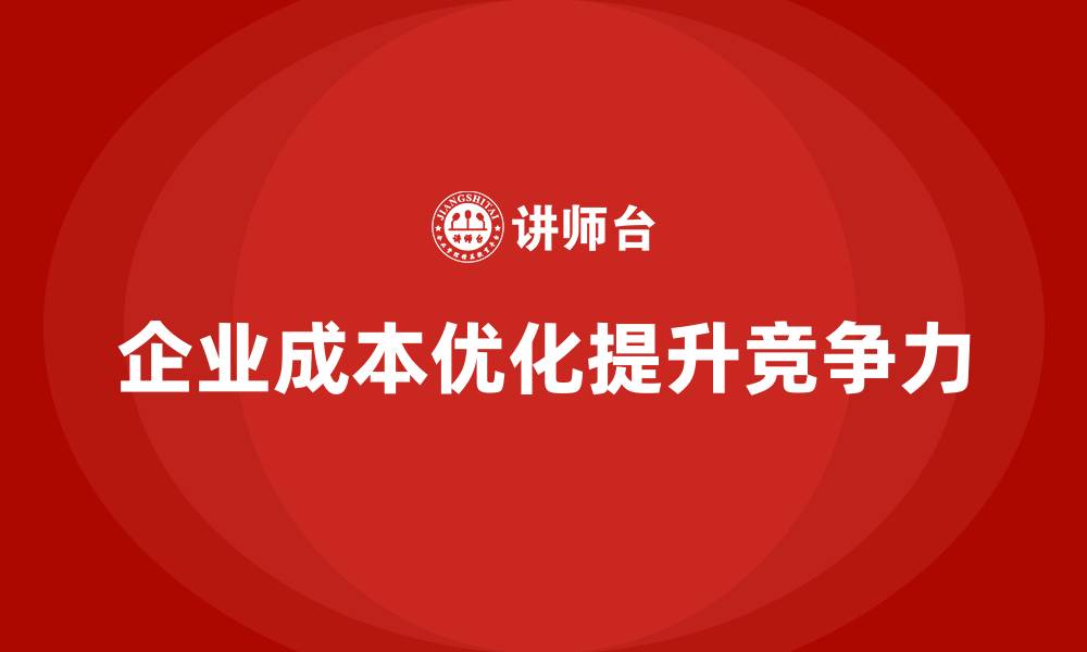 文章运营成本管理：从生产到销售的成本优化的缩略图