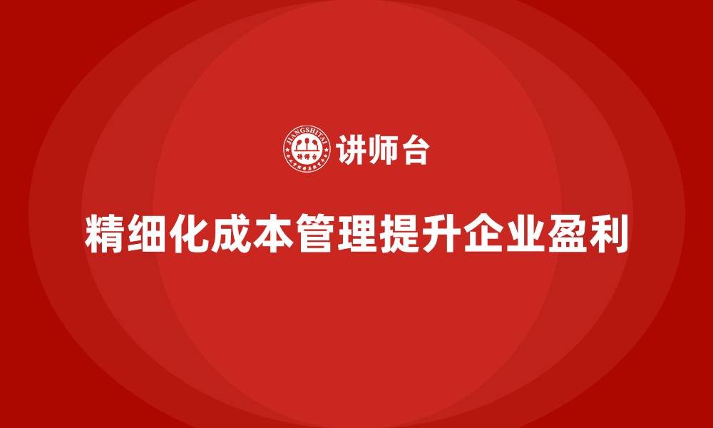 文章运营成本管理：通过精细化控制提升盈利空间的缩略图