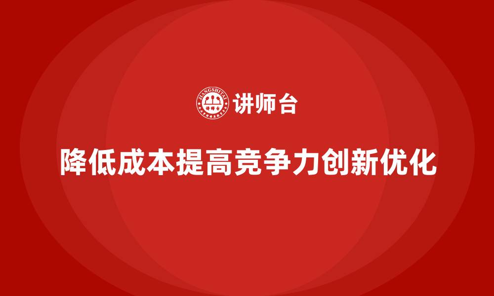 降低成本提高竞争力创新优化
