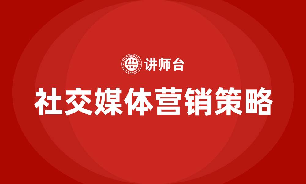 文章社交媒体营销策略的缩略图