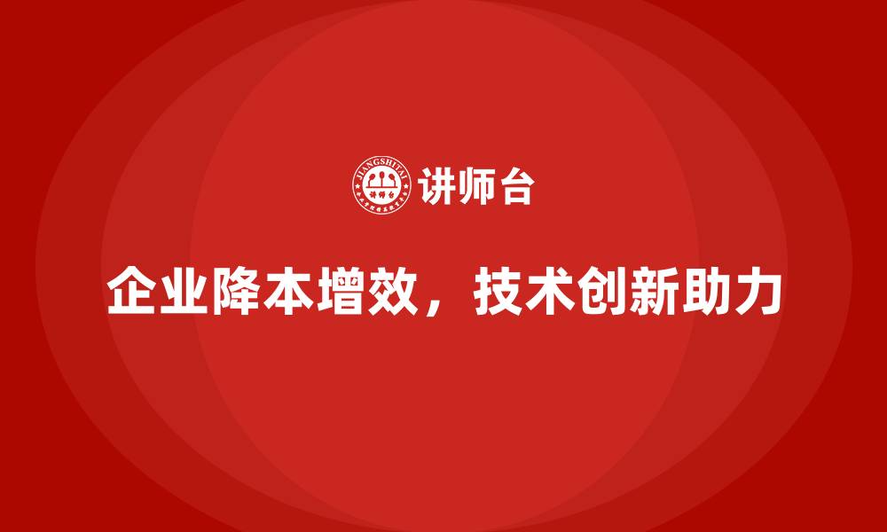 企业降本增效，技术创新助力