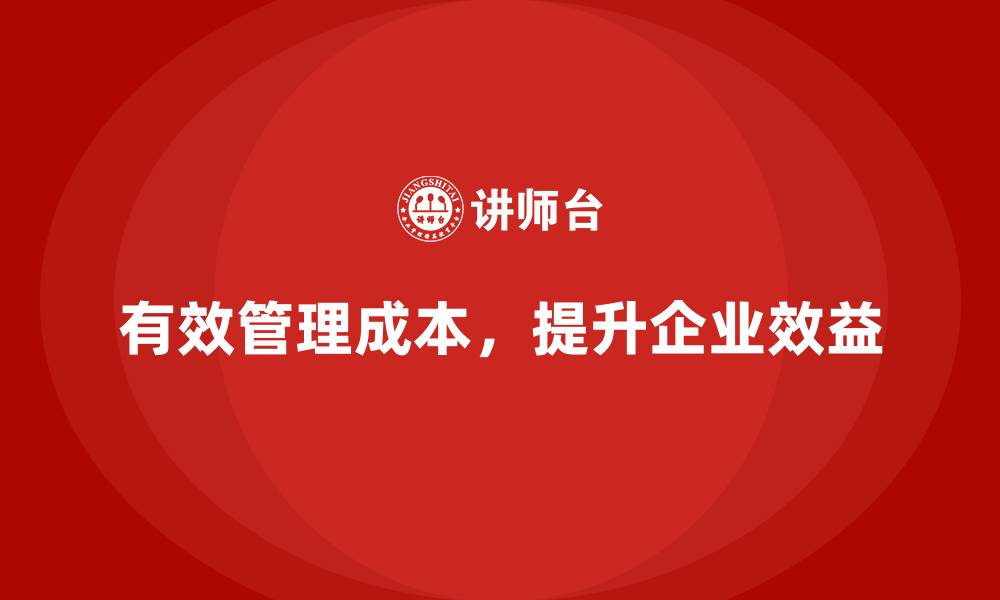 有效管理成本，提升企业效益