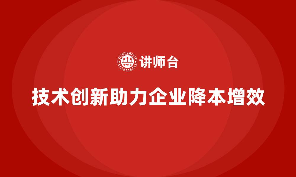 文章企业如何通过技术创新降低运营成本？的缩略图