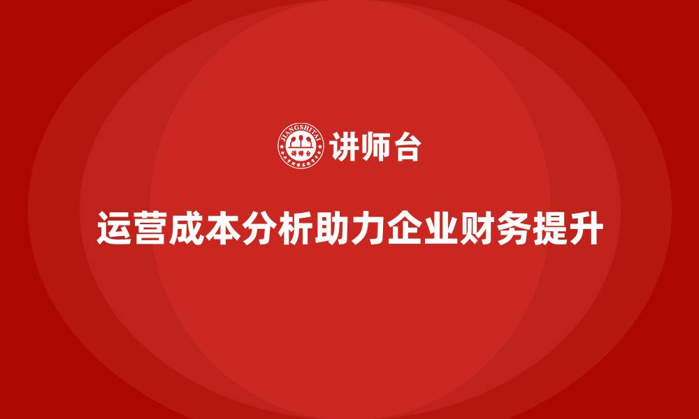 运营成本分析助力企业财务提升