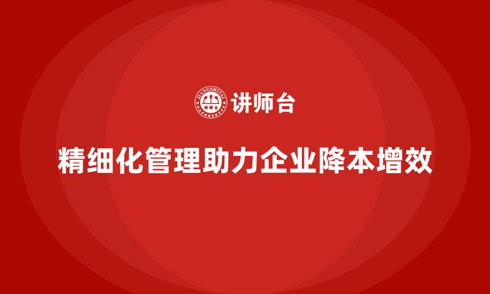 精细化管理助力企业降本增效