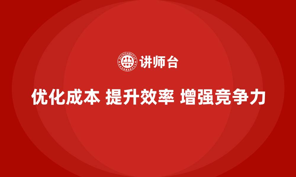 文章运营成本管理：提升资源利用率，降低开支的缩略图