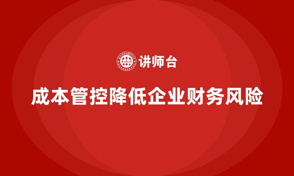 文章运营成本管控与企业财务风险的关系的缩略图