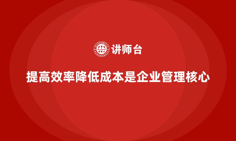 文章提高效率，降低成本：企业管理的核心要点的缩略图