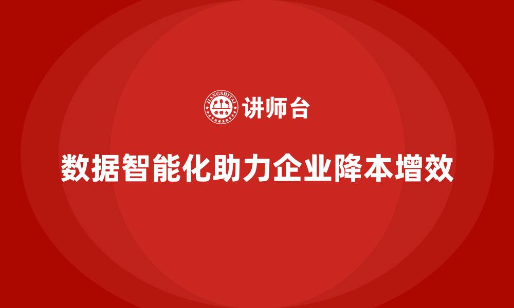 文章如何通过数据智能化降低企业运营成本？的缩略图