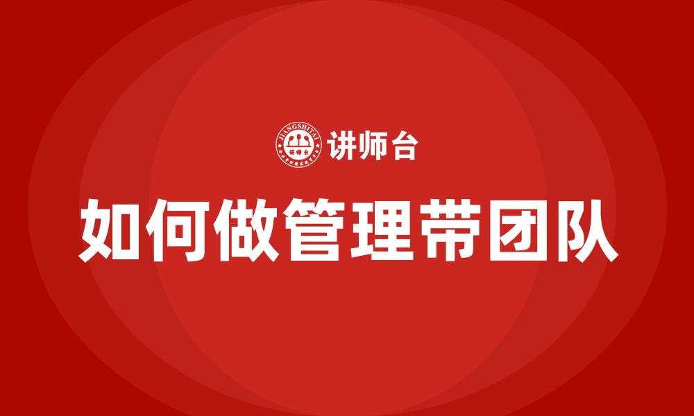 如何做管理带团队