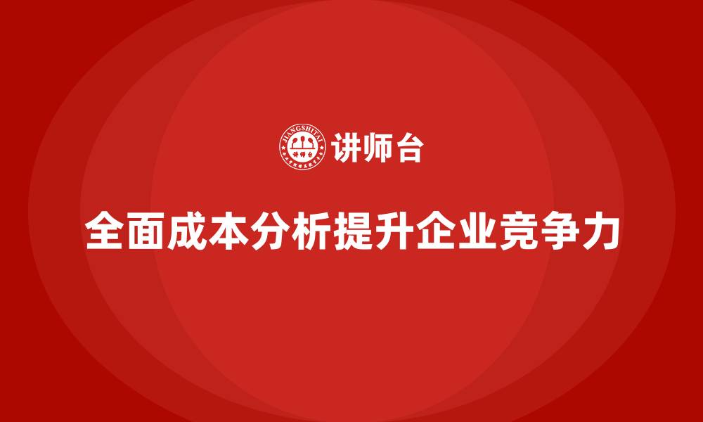 文章如何通过全面成本分析控制企业运营成本？的缩略图