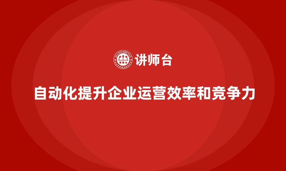 自动化提升企业运营效率和竞争力