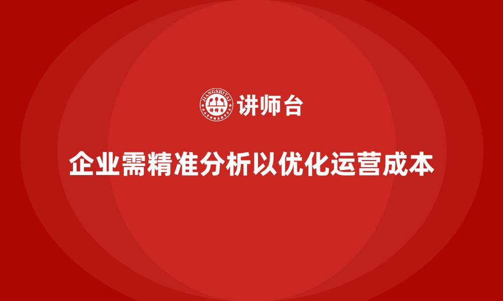 文章运营成本优化：精准分析提升效益的缩略图