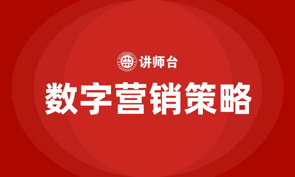 文章数字营销策略的缩略图