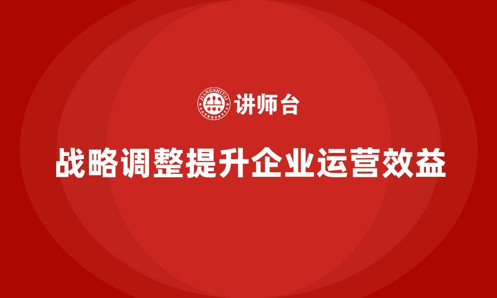 文章企业如何通过战略调整提升运营成本效益？的缩略图