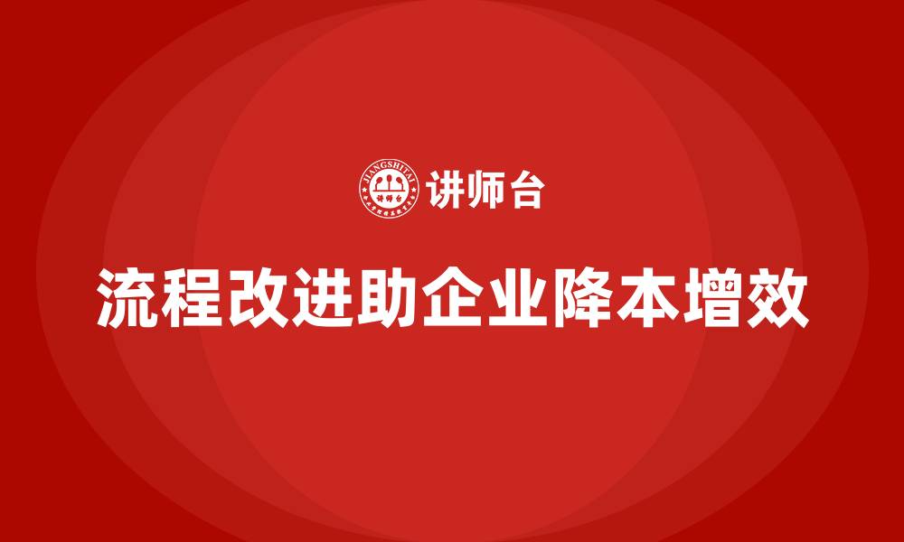 流程改进助企业降本增效