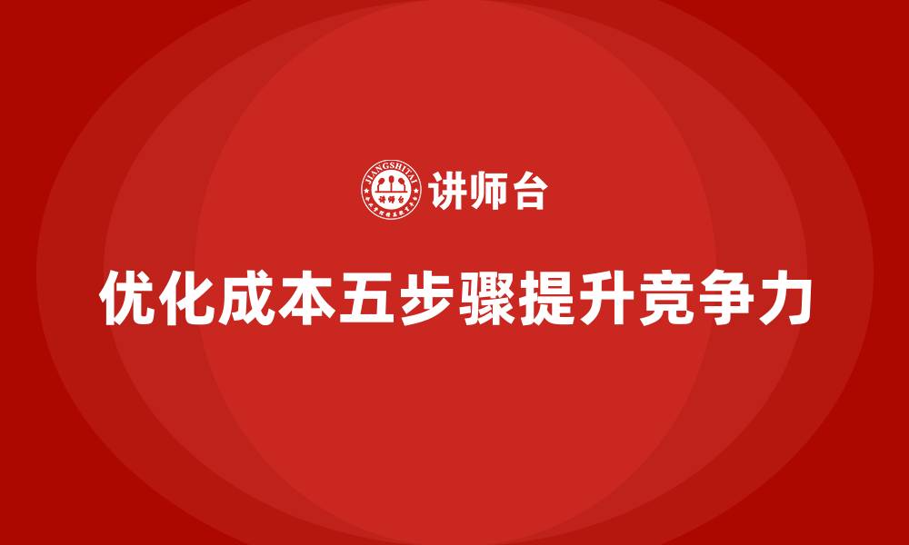 文章运营成本优化的五个关键步骤的缩略图