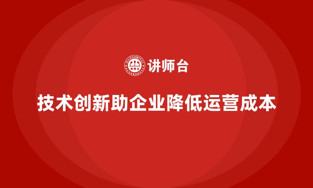 文章如何通过技术创新控制企业运营成本？的缩略图