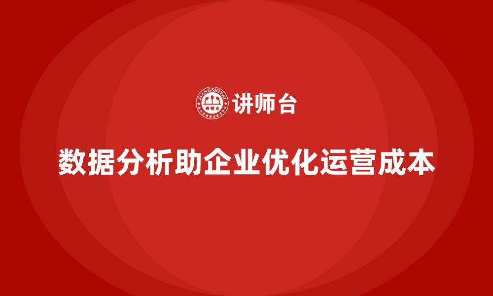 文章如何借助数据分析优化运营成本？的缩略图