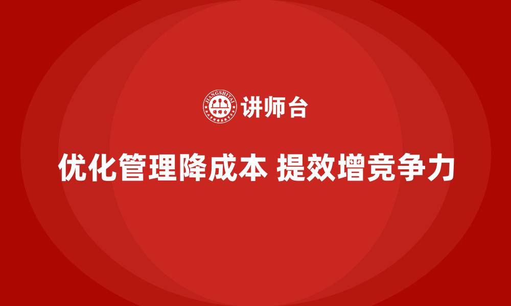 文章如何通过优化管理降低运营成本？的缩略图