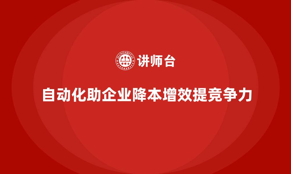 文章企业如何通过自动化降低运营成本？的缩略图