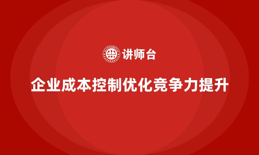 企业成本控制优化竞争力提升