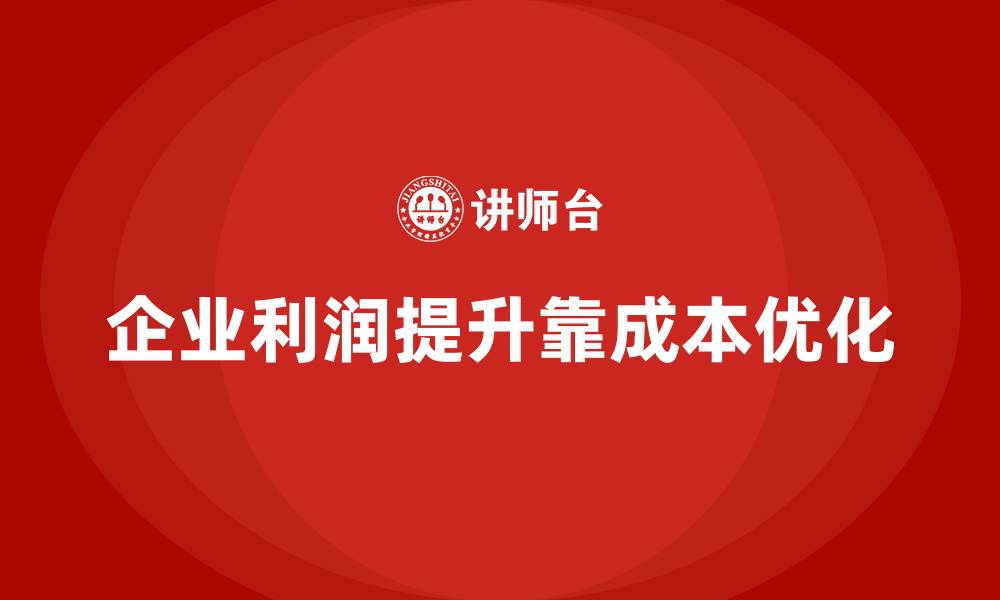 文章运营成本优化：提升利润的有效手段的缩略图