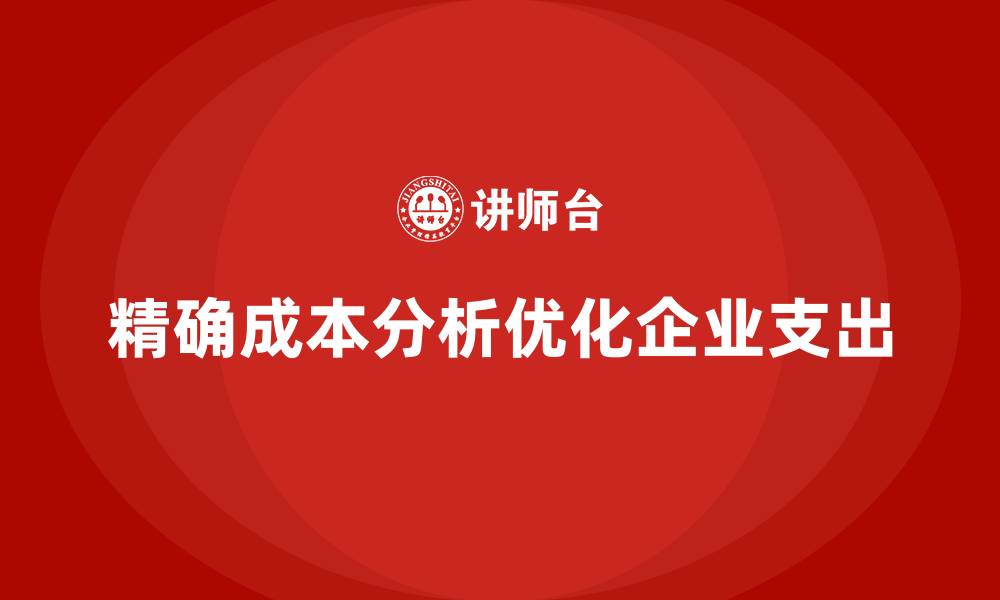 文章如何通过精确的成本分析控制运营支出？的缩略图