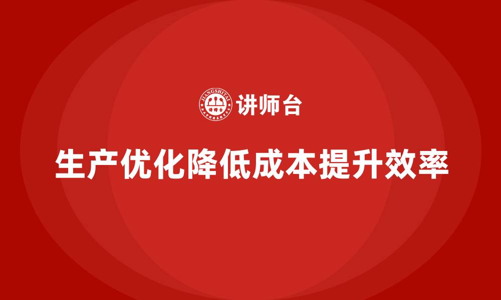 文章企业如何通过生产优化控制运营成本？的缩略图