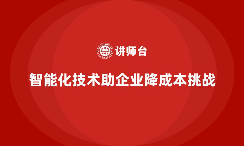 文章如何通过智能化技术降低运营成本？的缩略图