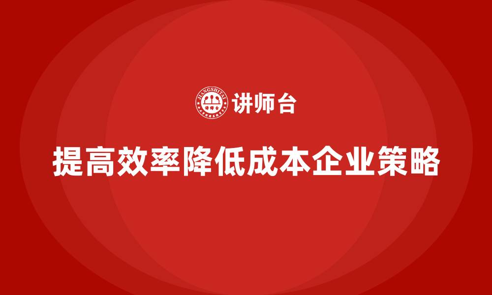 文章如何提高运营效率，降低运营成本？的缩略图