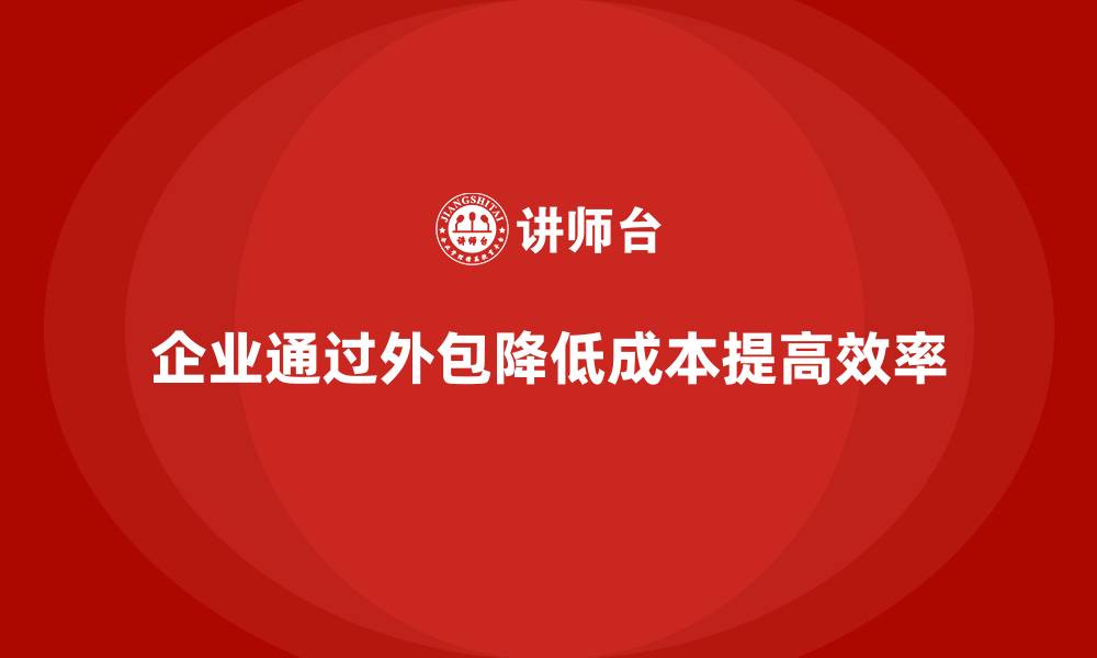 文章如何通过外包减少企业运营成本？的缩略图