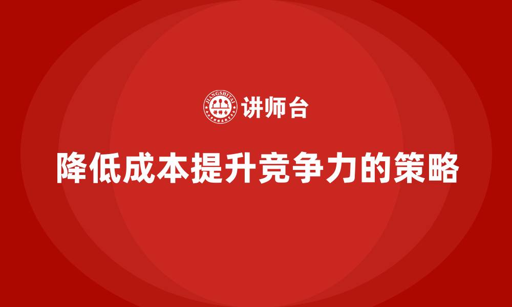 文章降低运营成本：企业优化管理的关键的缩略图