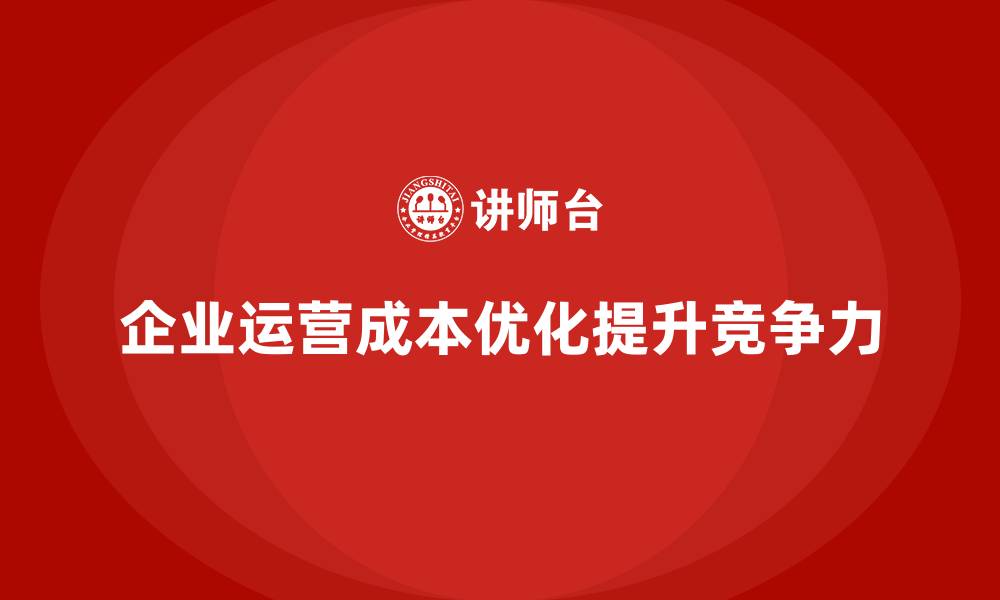 文章运营成本优化：提升整体效益的路径的缩略图