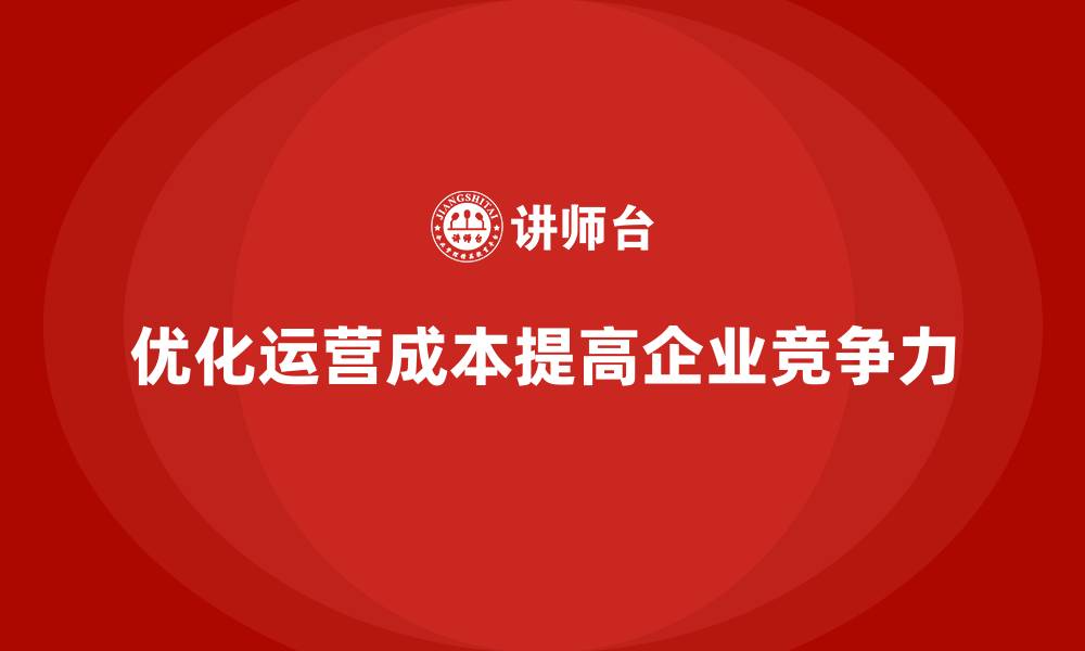 文章运营成本优化：如何减少冗余和浪费？的缩略图