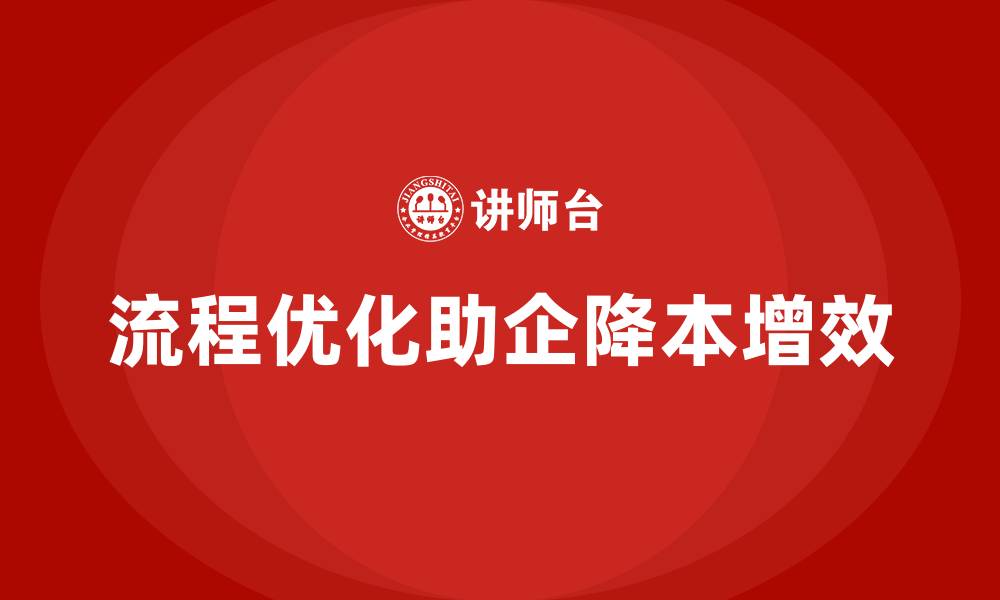 文章如何通过流程优化降低企业运营成本？的缩略图