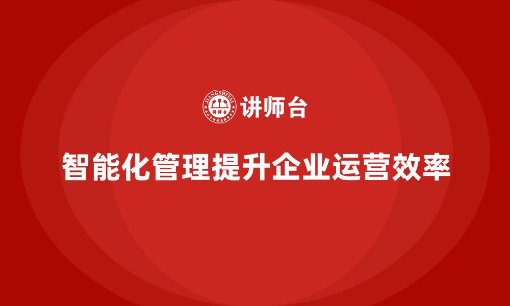 文章如何通过智能化管理提高运营效率？的缩略图