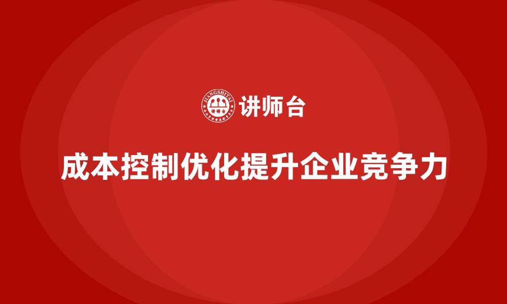 成本控制优化提升企业竞争力