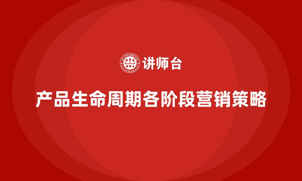 产品生命周期各阶段营销策略
