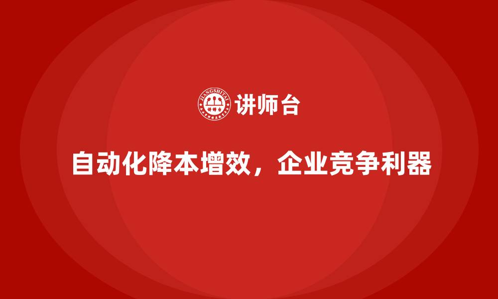 自动化降本增效，企业竞争利器