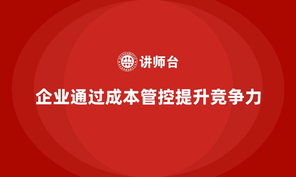 文章运营成本管控：提升企业管理水平的缩略图