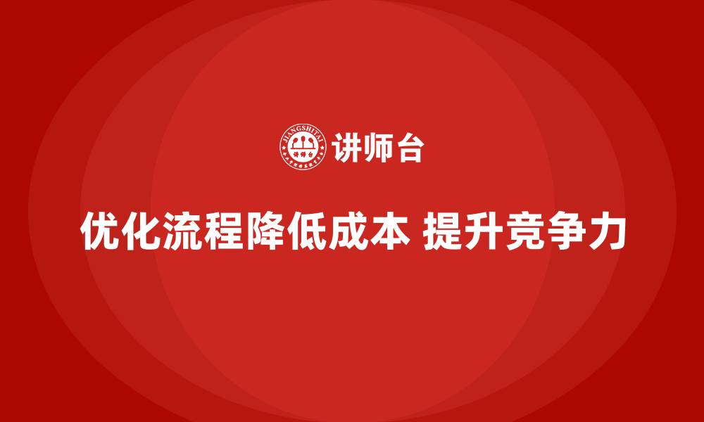文章如何通过优化流程减少企业运营成本？的缩略图