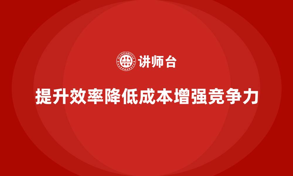 提升效率降低成本增强竞争力