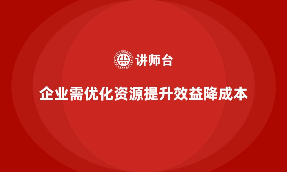 文章提升运营效益，控制企业成本的技巧的缩略图