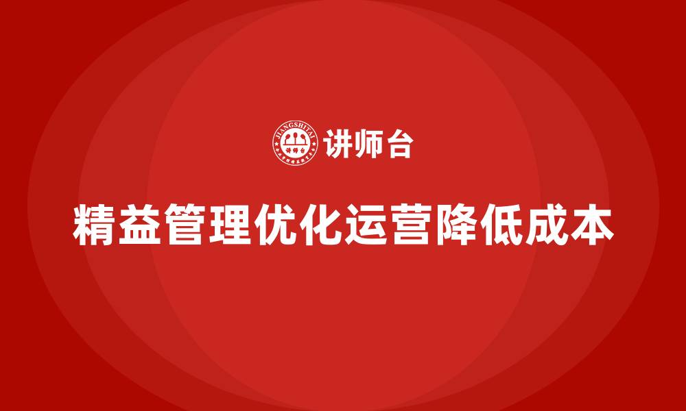 文章如何通过精益管理减少企业运营成本？的缩略图